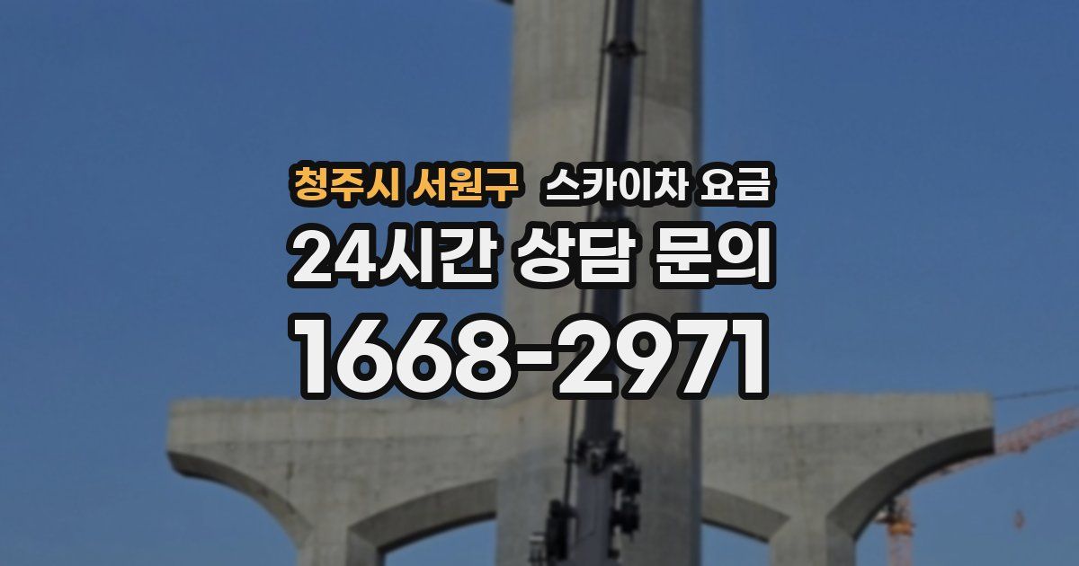 청주시 서원구 스카이차 요금