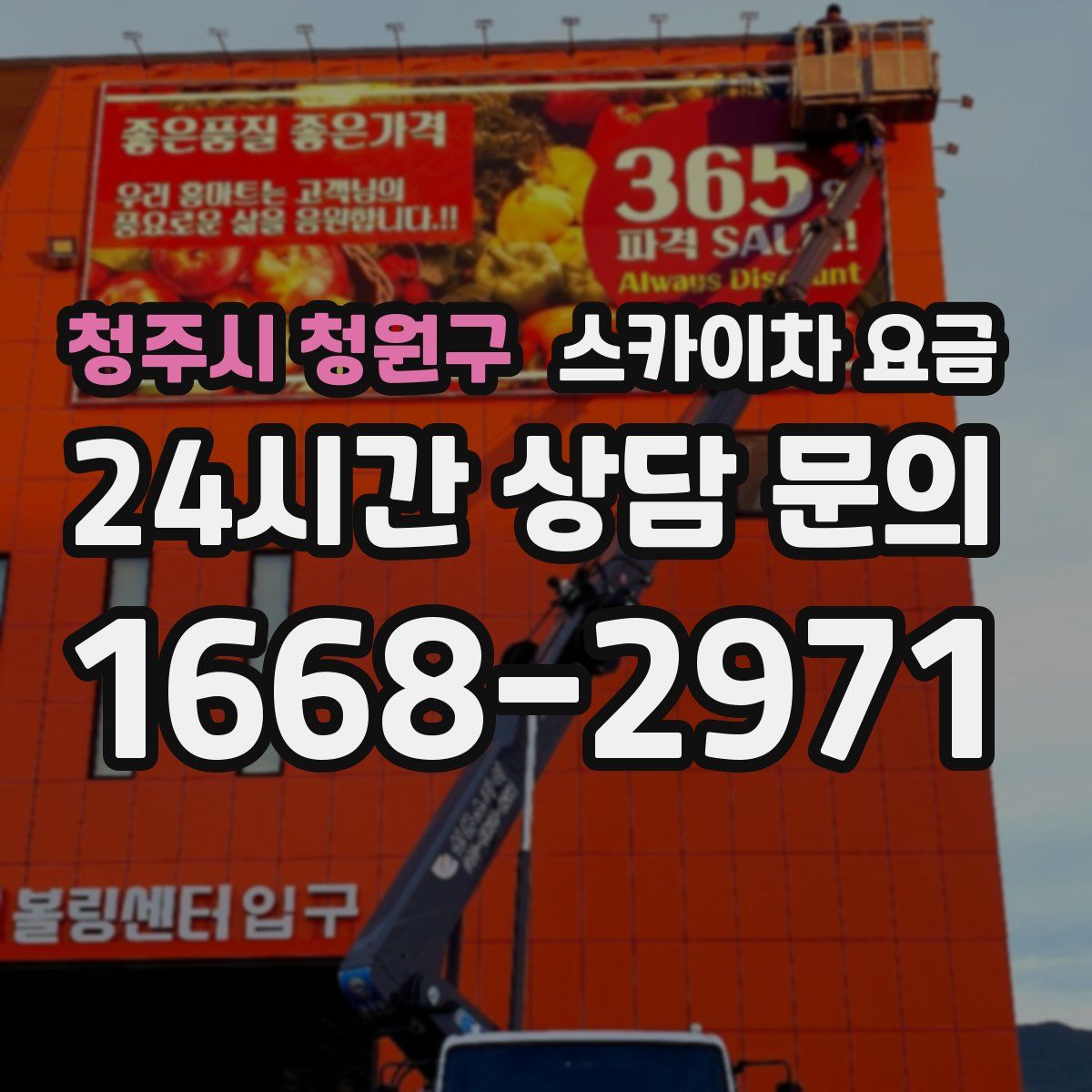 청주시 청원구 스카이차 요금