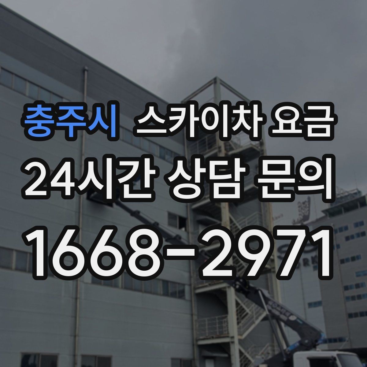 충주시 스카이차 요금 창문 코킹·실리콘 작업 견적 포인트