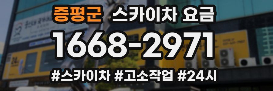 증평군 스카이차 요금