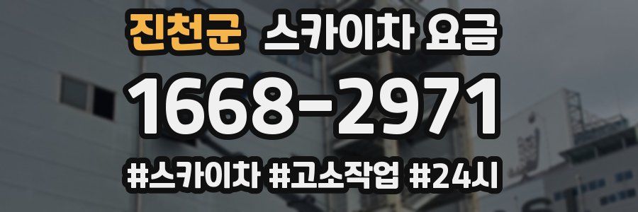 진천군 스카이차 요금