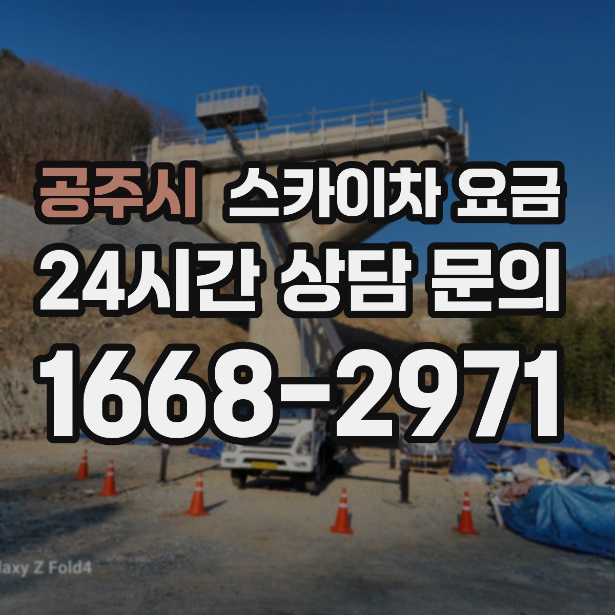 공주시 스카이차 요금