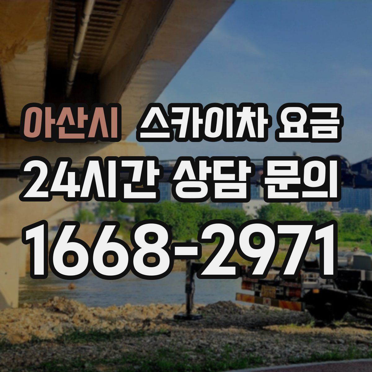 아산시 스카이차 요금