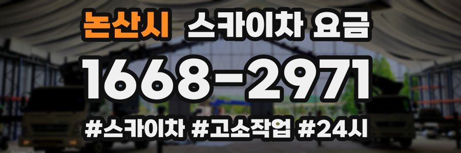 논산시 스카이차 요금
