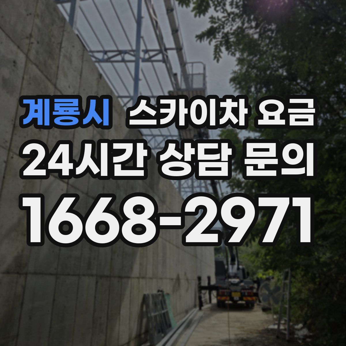 계룡시 스카이차 요금