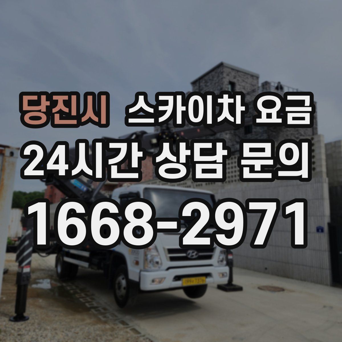 당진시 스카이차 요금