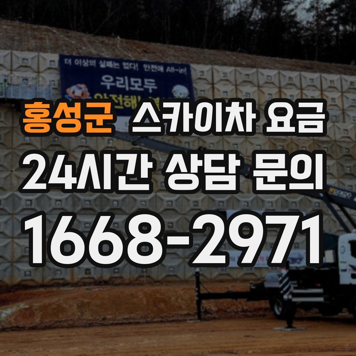 홍성군 스카이차 요금