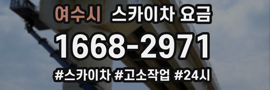여수시 스카이차 요금
