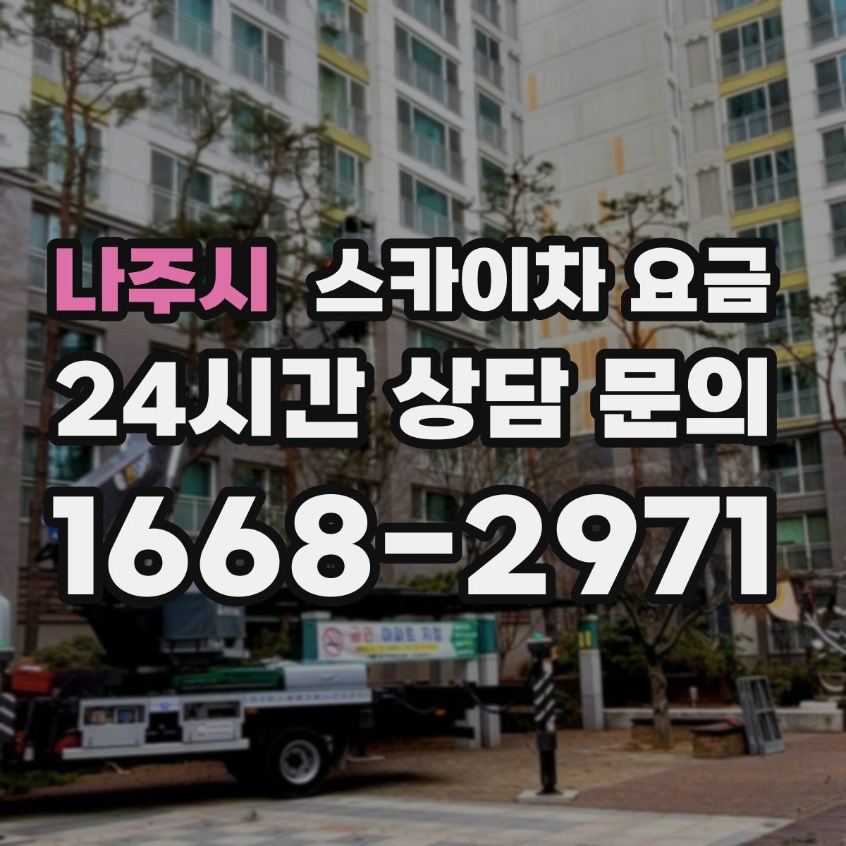 나주시 스카이차 요금