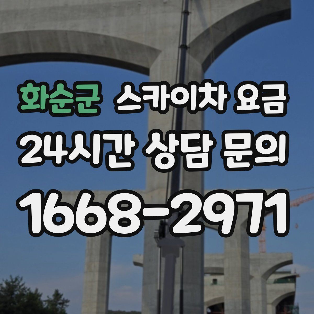화순군 스카이차 요금 여러 작업을 묶으면 유리한 이유