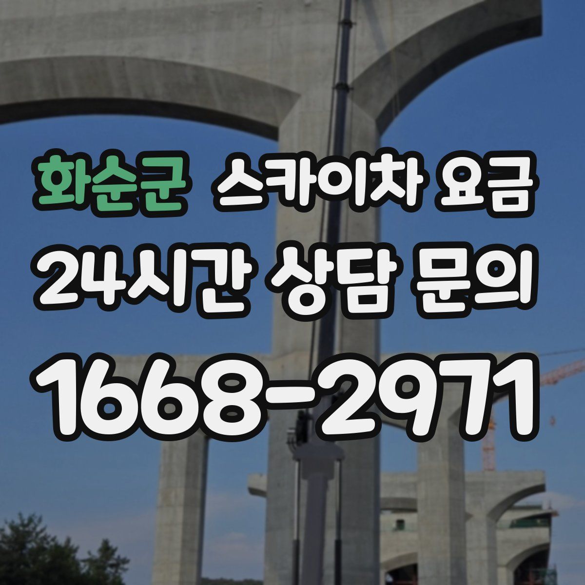 화순군 스카이차 요금