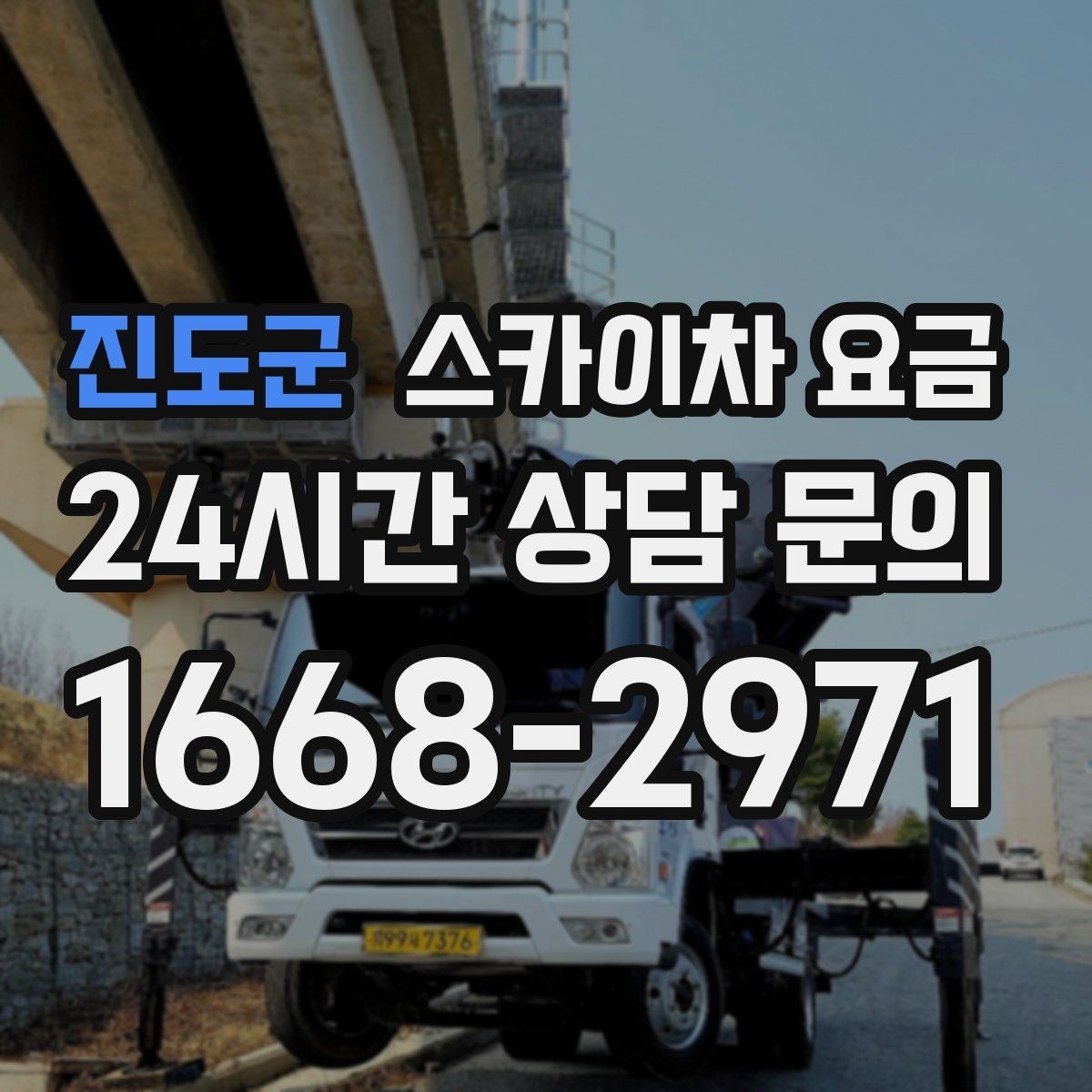 진도군 스카이차 요금 광고판·사인물 철거 작업은 어떻게 달라질까