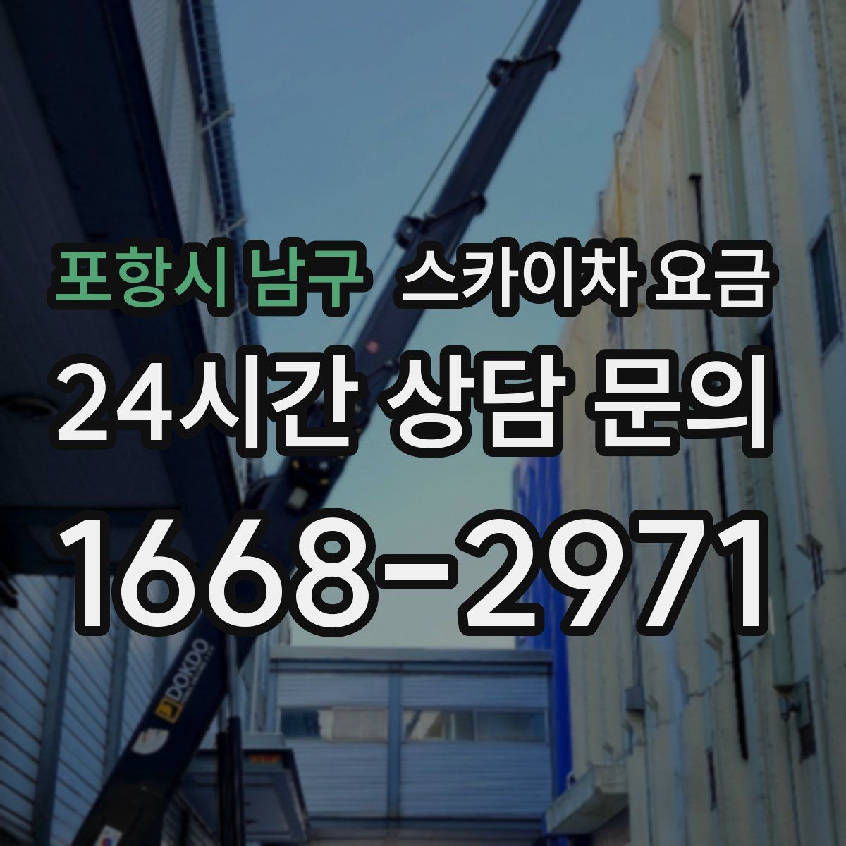 포항시 남구 스카이차 요금