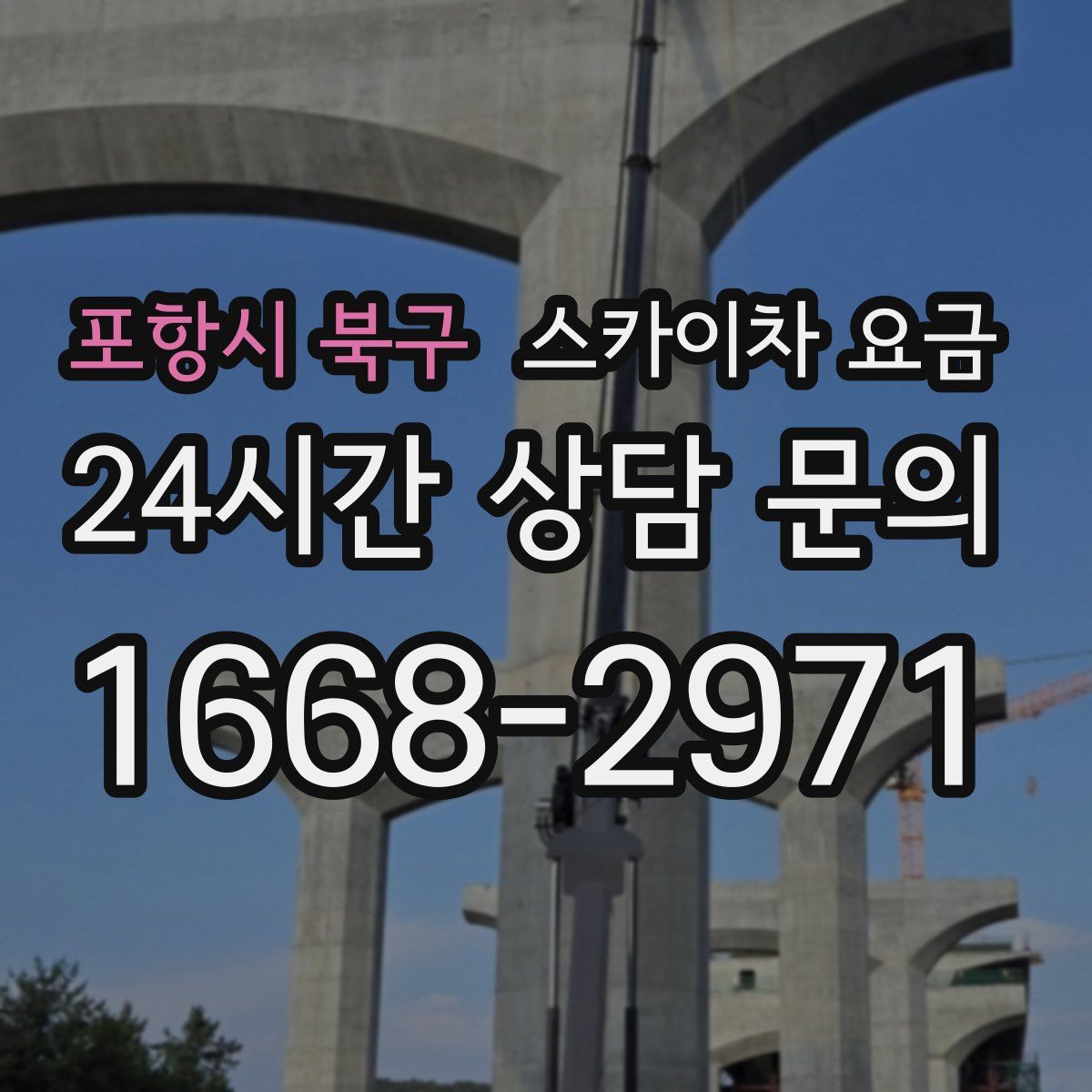 포항시 북구 스카이차 요금