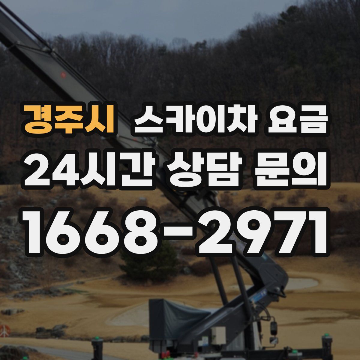 경주시 스카이차 요금