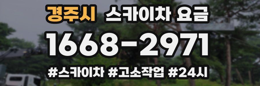 경주시 스카이차 요금
