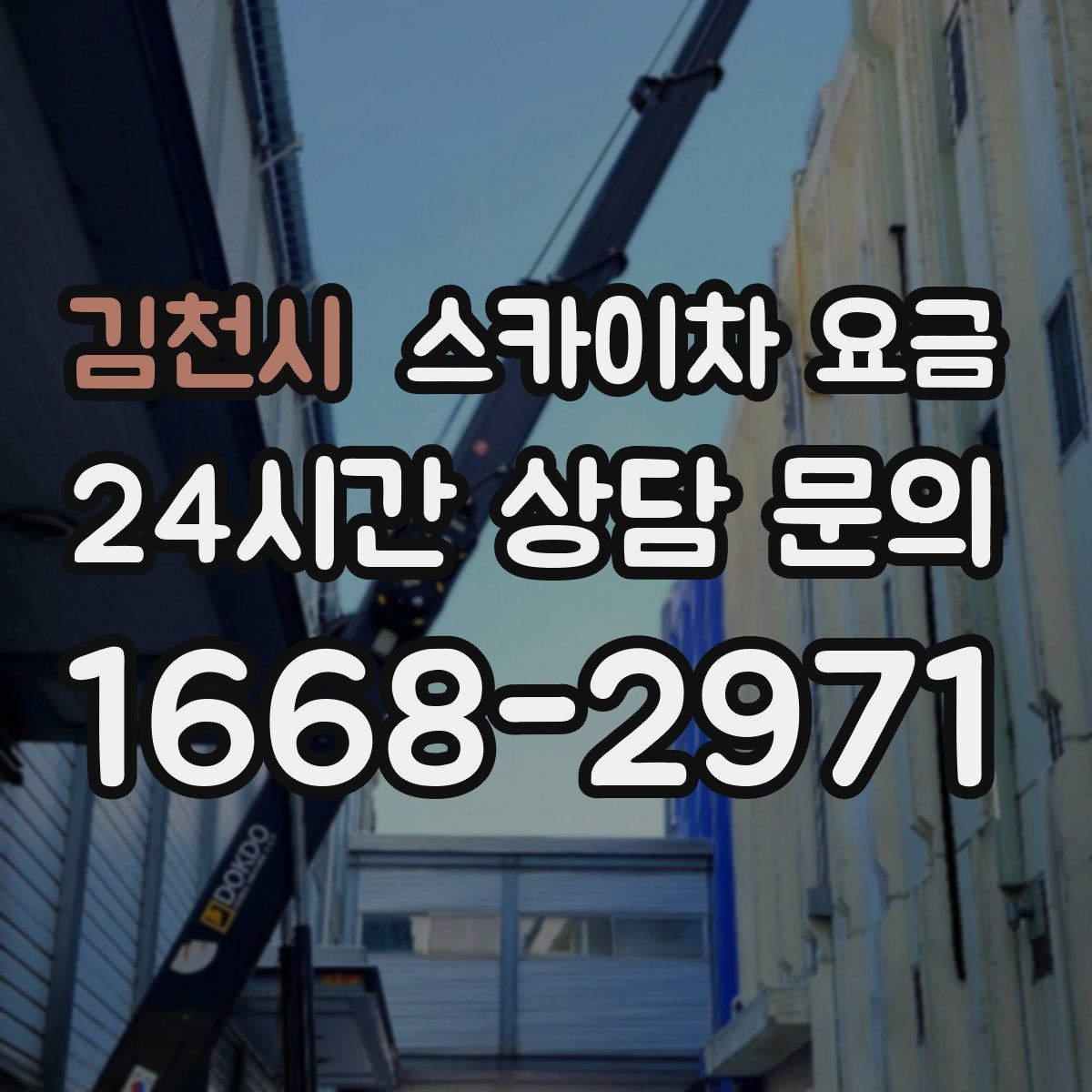 김천시 스카이차 요금