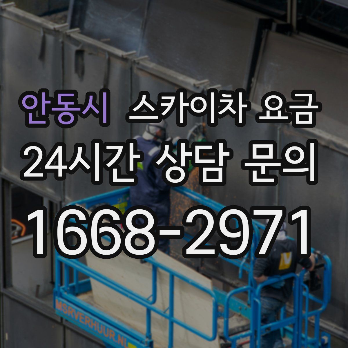 안동시 스카이차 요금