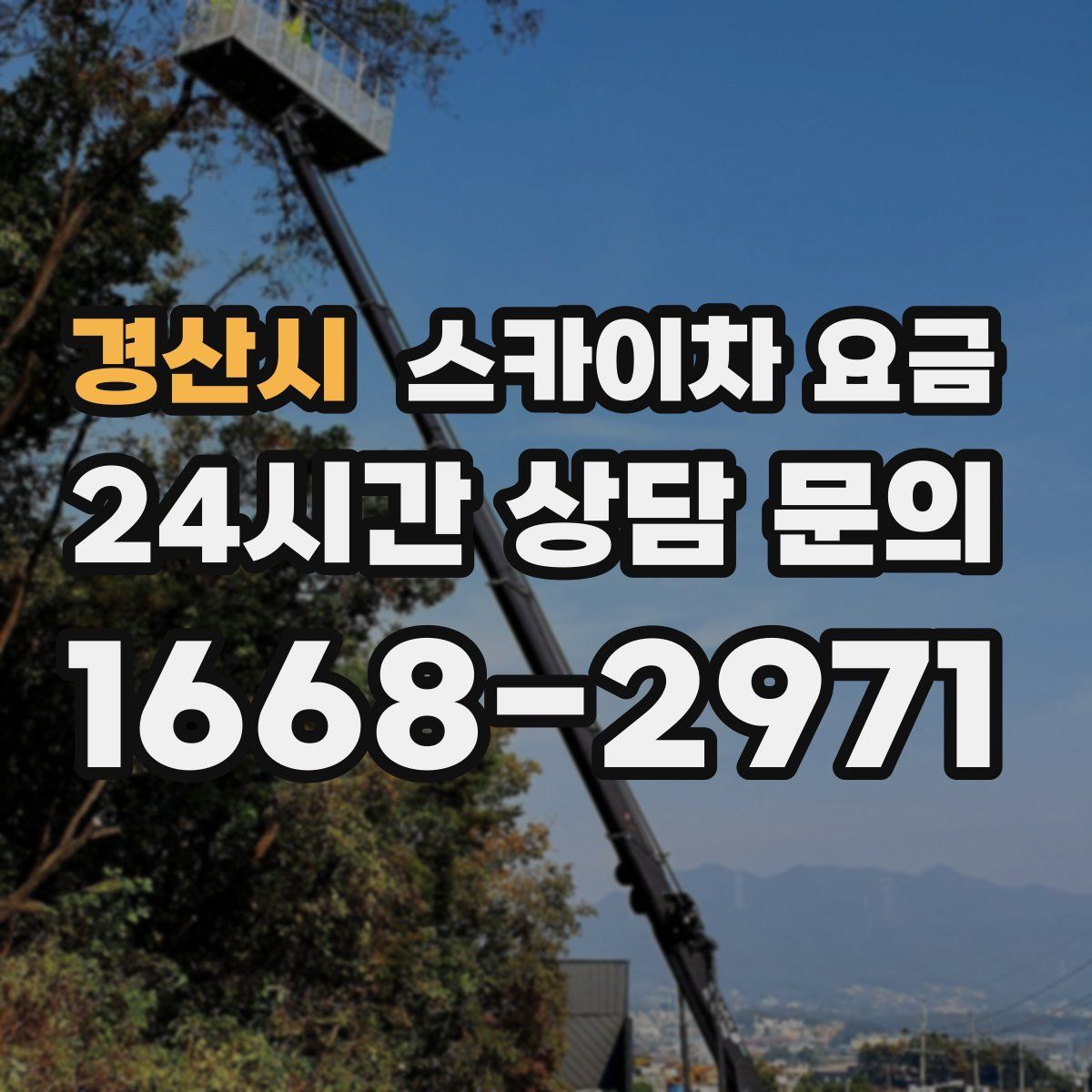 경산시 스카이차 요금