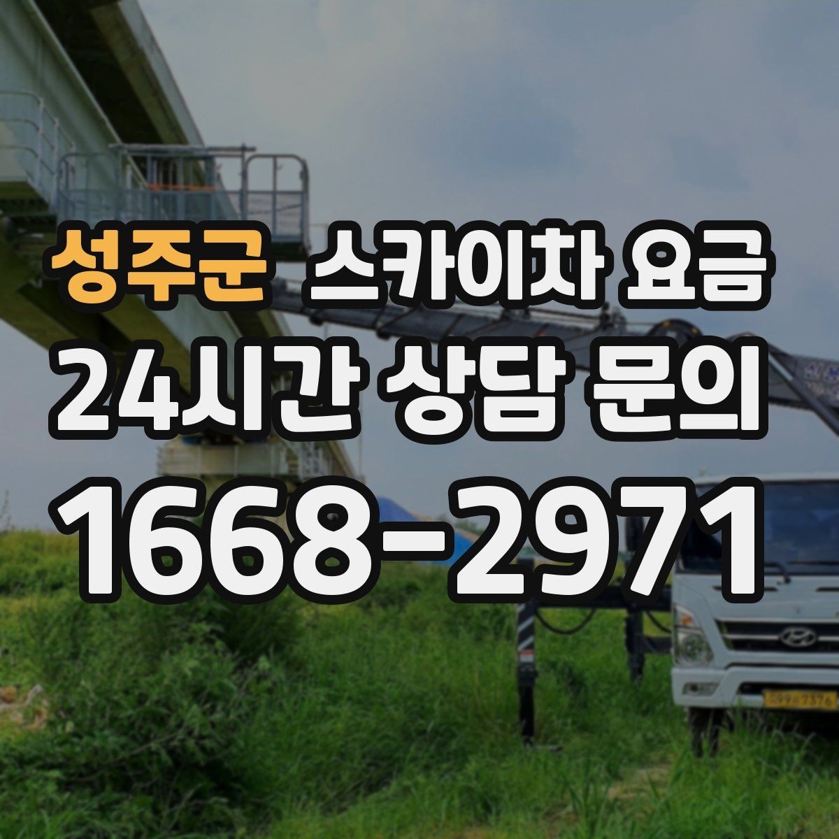 성주군 스카이차 요금 안전 조치가 많을수록 시간이 늘어나는 이유