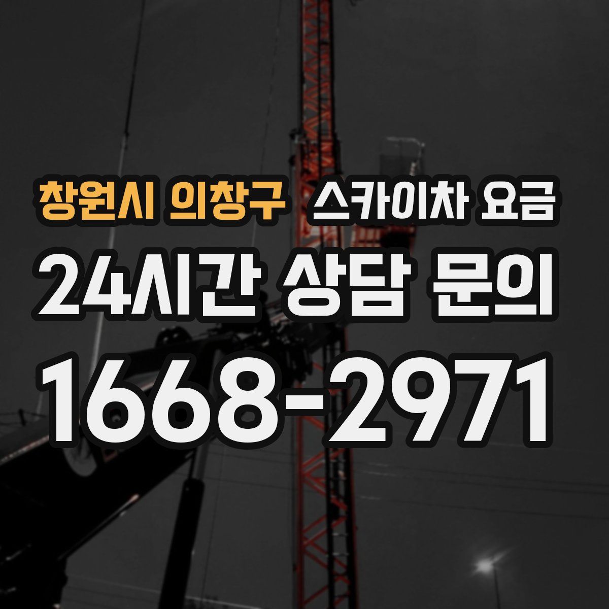 창원시 의창구 스카이차 요금