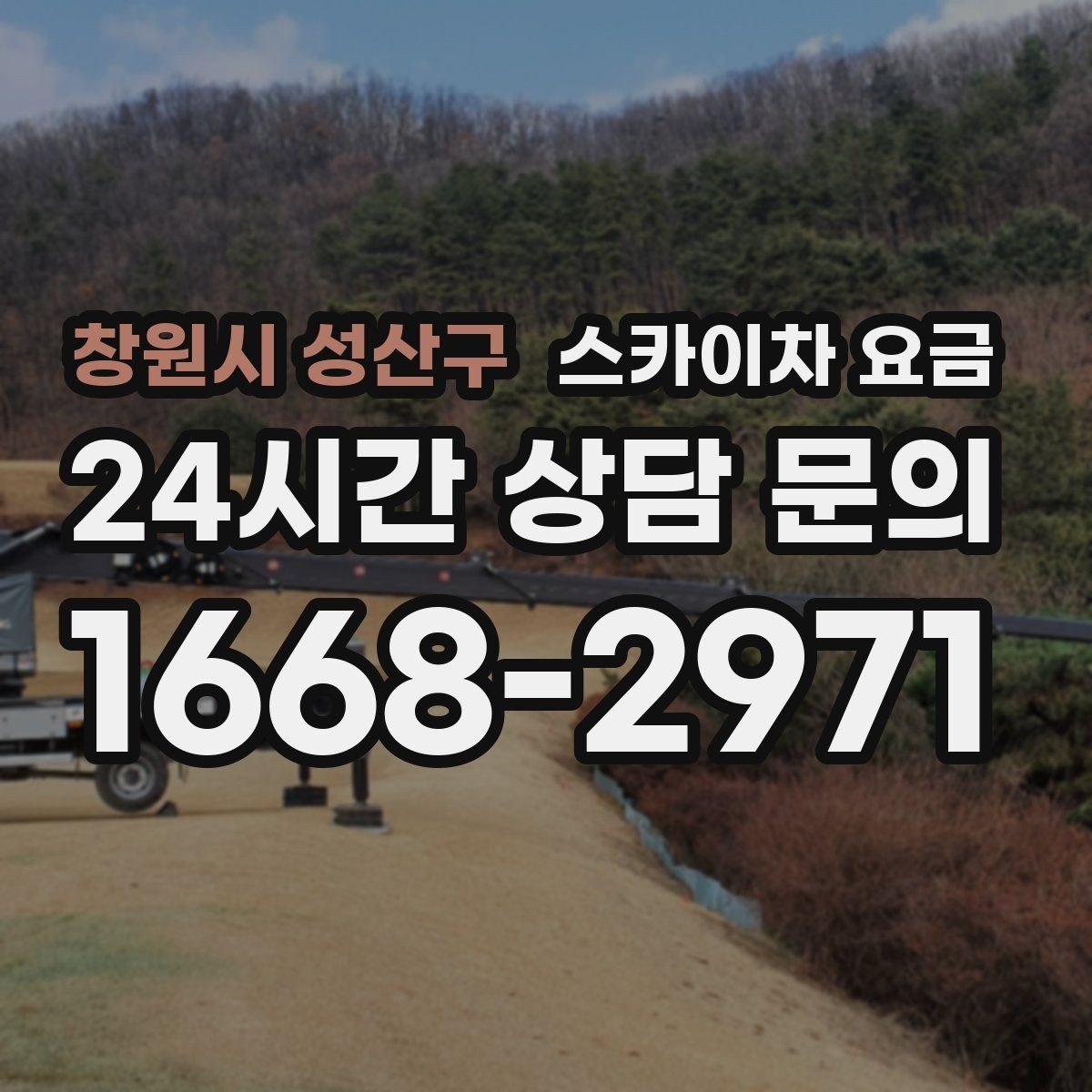 창원시 성산구 스카이차 요금 한 번 부를 때 같이 하면 좋은 작업 리스트