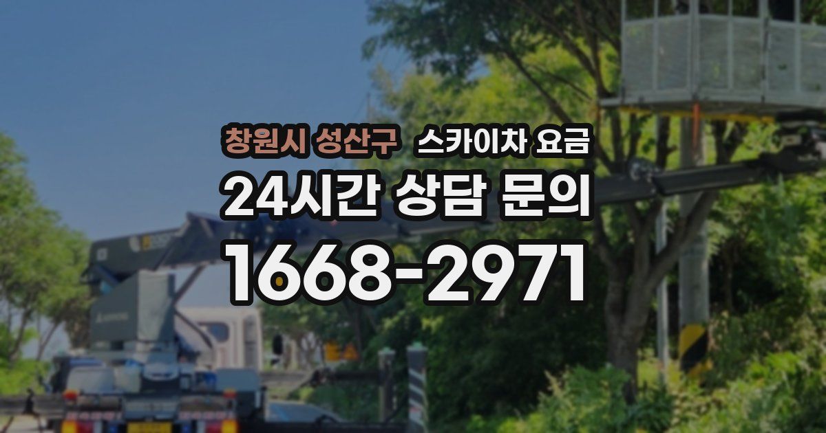 창원시 성산구 스카이차 요금