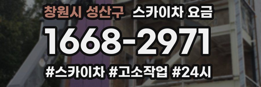 창원시 성산구 스카이차 요금