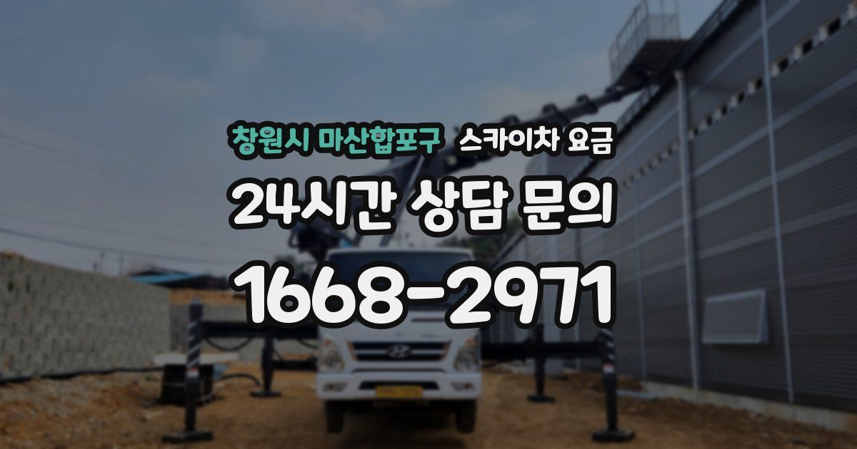 창원시 마산합포구 스카이차 요금