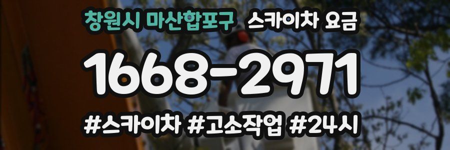 창원시 마산합포구 스카이차 요금