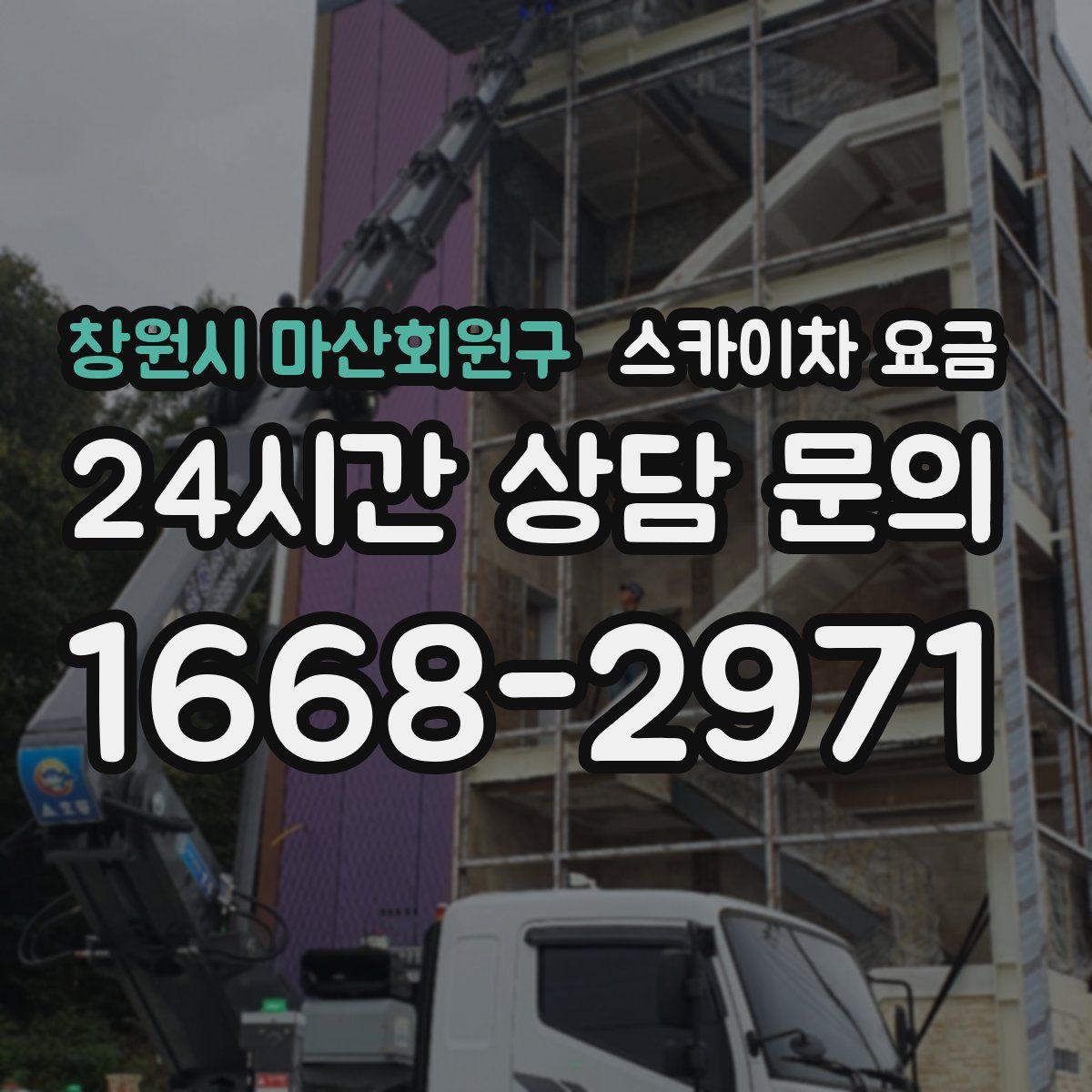 창원시 마산회원구 스카이차 요금