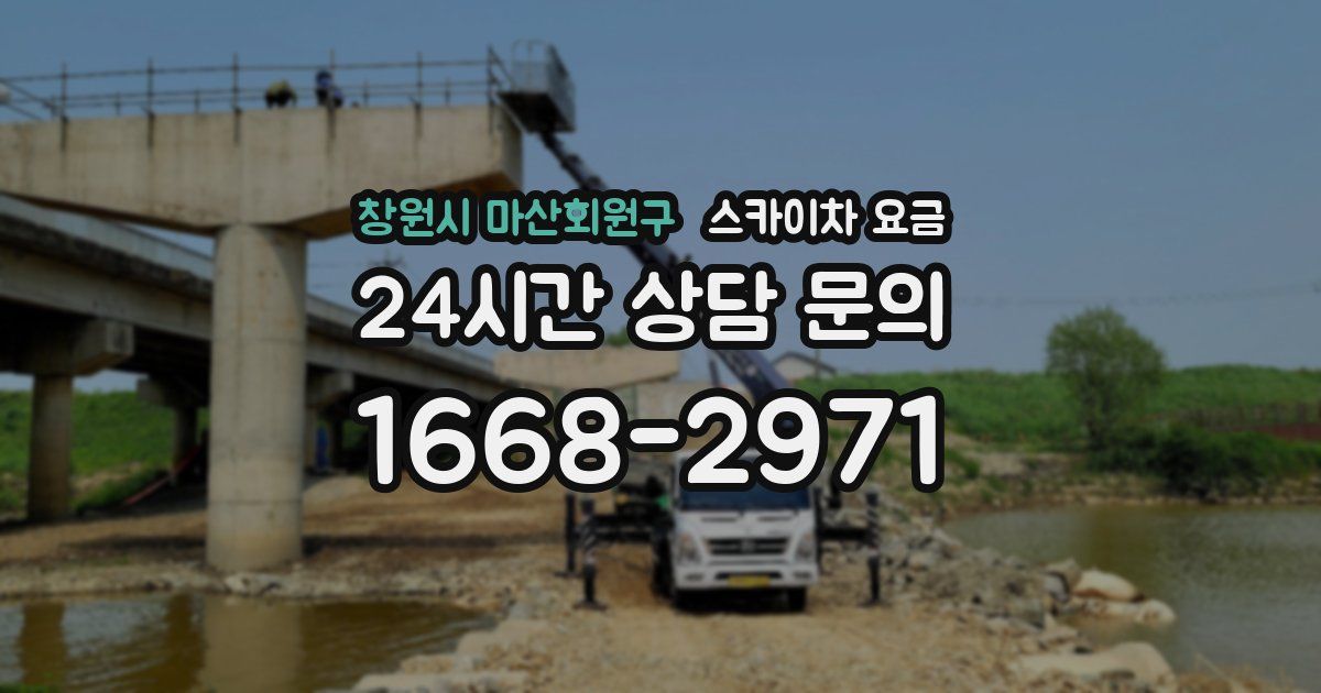 창원시 마산회원구 스카이차 요금