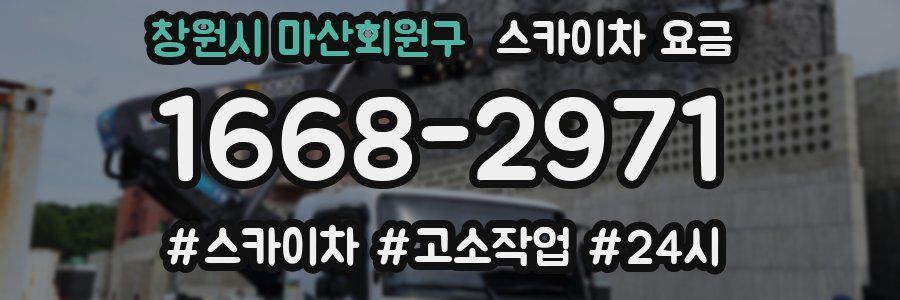 창원시 마산회원구 스카이차 요금