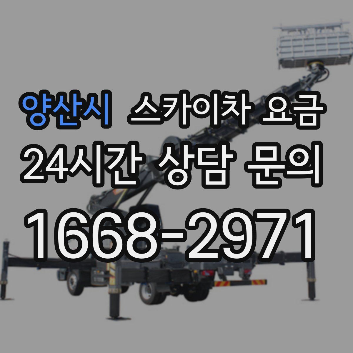 양산시 스카이차 요금