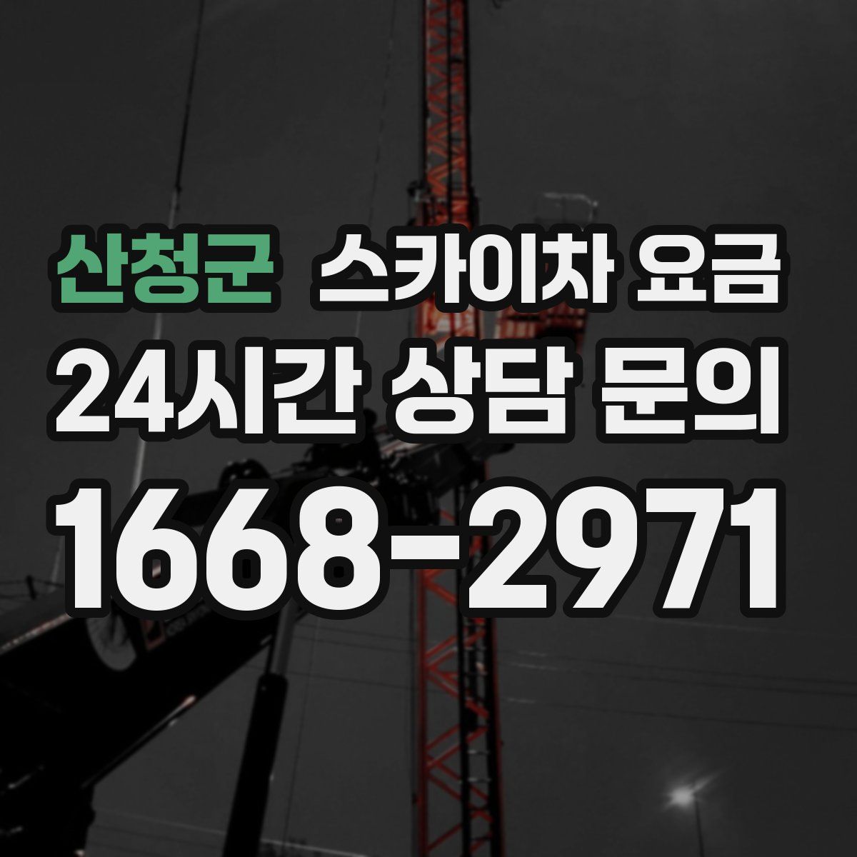 산청군 스카이차 요금