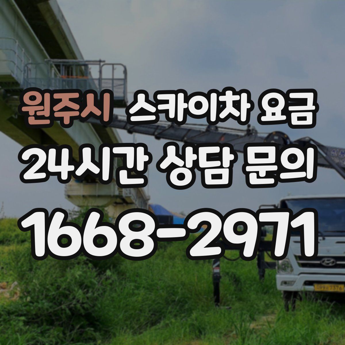 원주시 스카이차 요금
