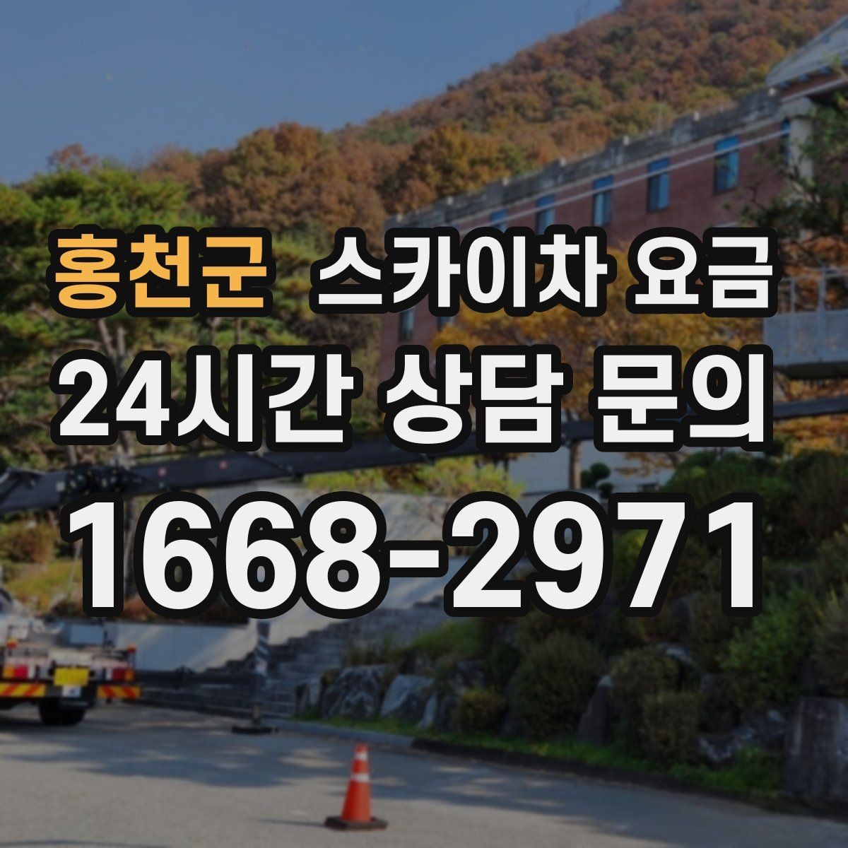홍천군 스카이차 요금 외부 안내판 설치는 어떤 기준으로 볼까