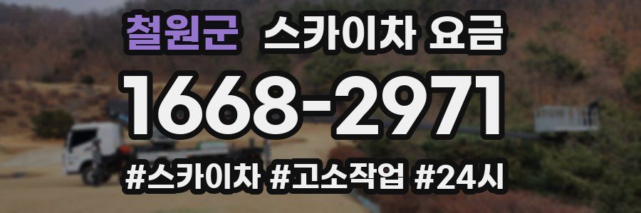 철원군 스카이차 요금