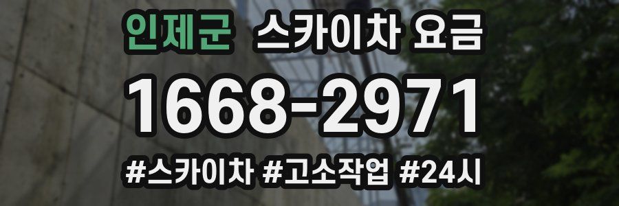 인제군 스카이차 요금