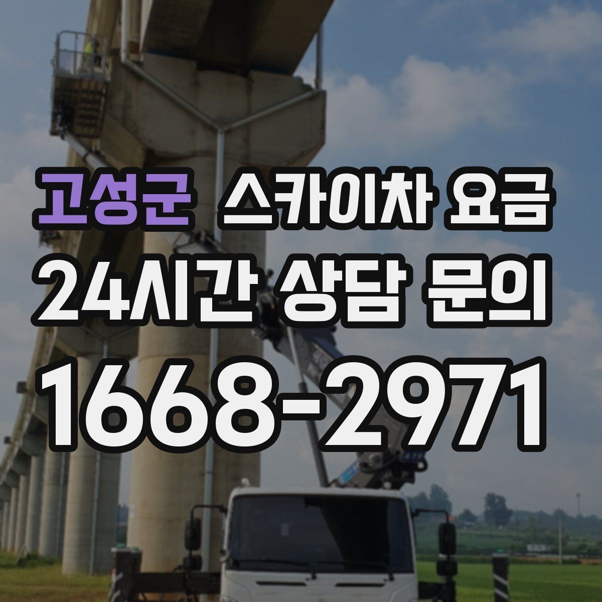 고성군 스카이차 요금