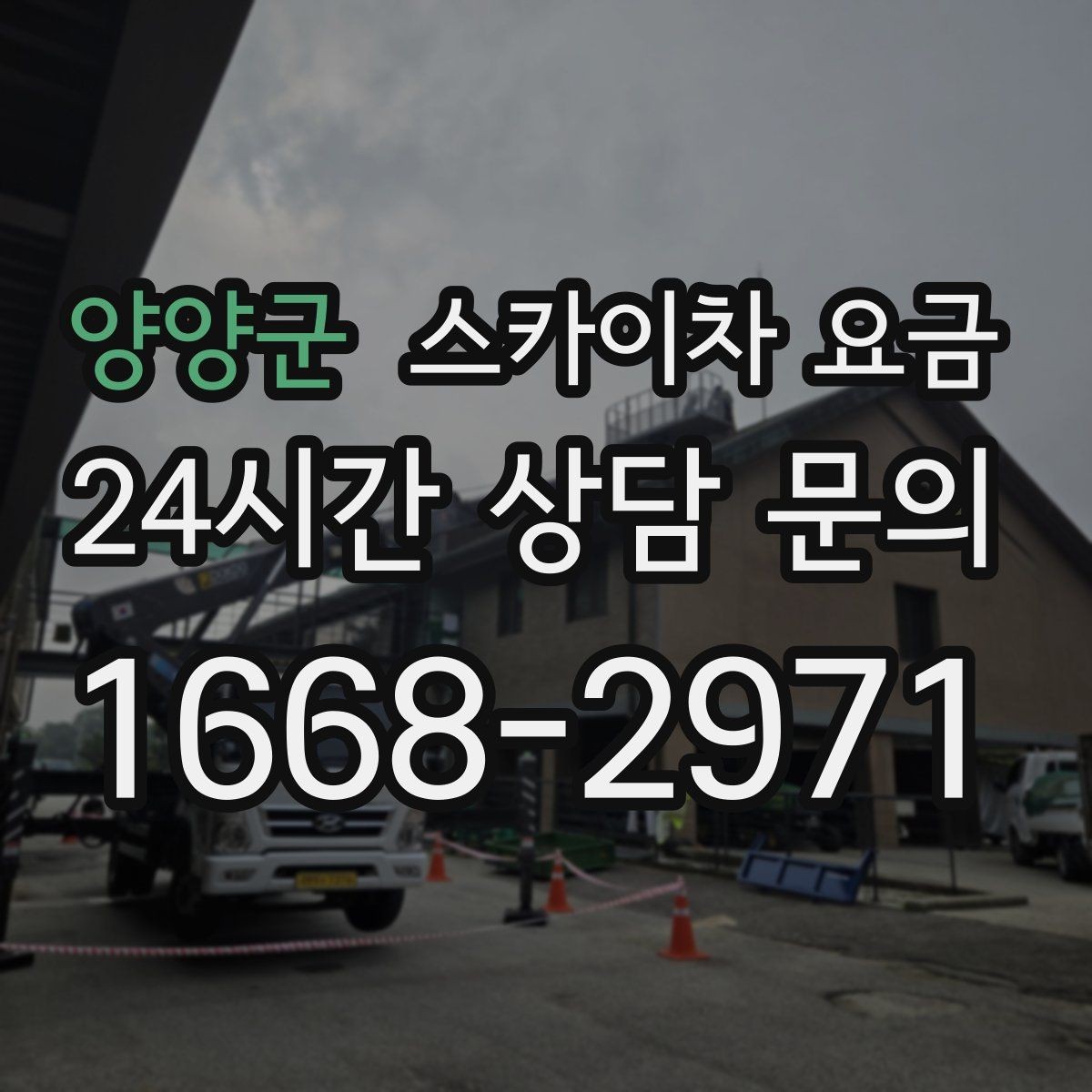양양군 스카이차 요금 경사로·턱이 많은 현장은 왜 달라질까
