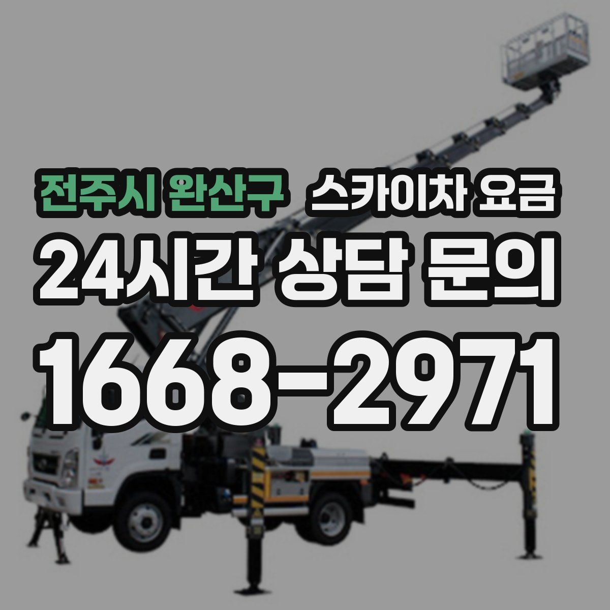 전주시 완산구 스카이차 요금