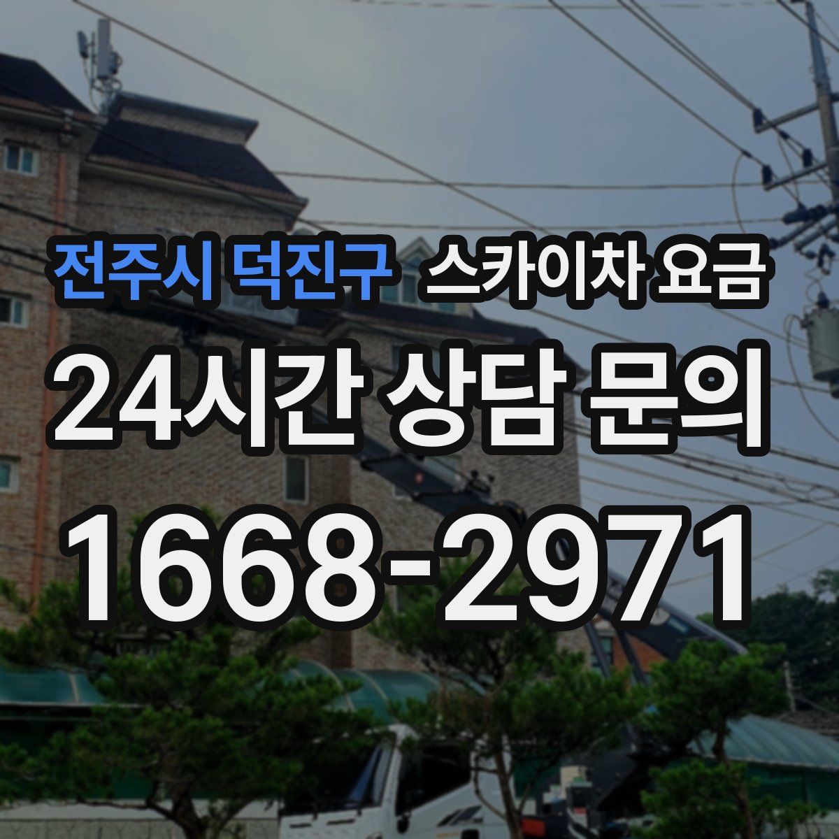 전주시 덕진구 스카이차 요금