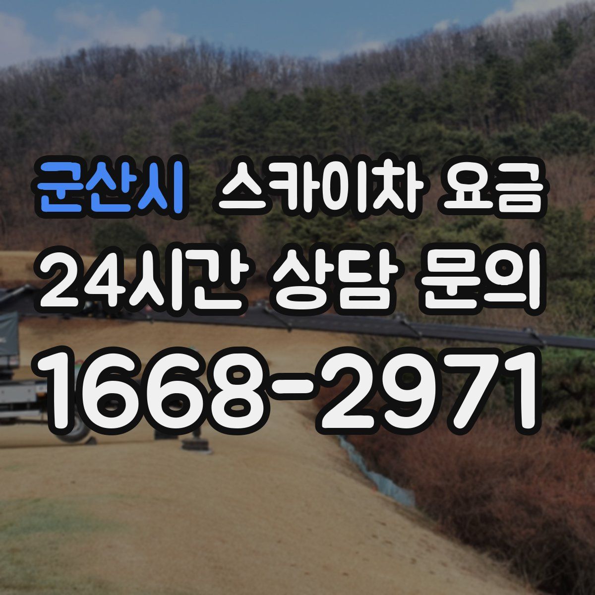 군산시 스카이차 요금