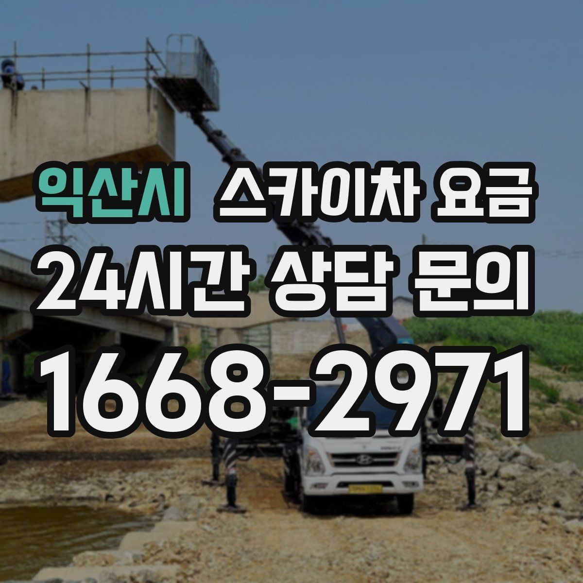 익산시 스카이차 요금 작업 범위가 애매하면 견적이 달라지는 이유