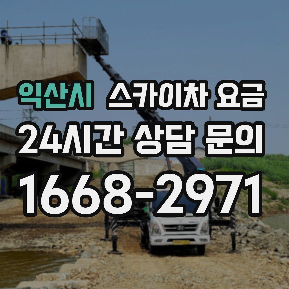 익산시 스카이차 요금