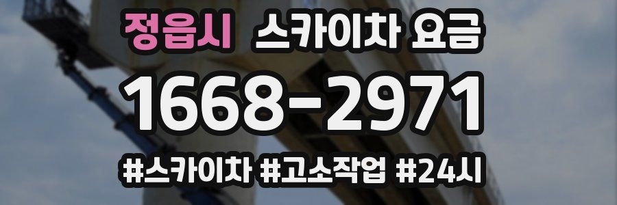 정읍시 스카이차 요금