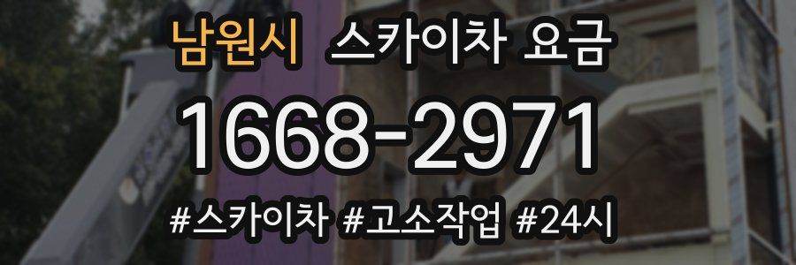 남원시 스카이차 요금