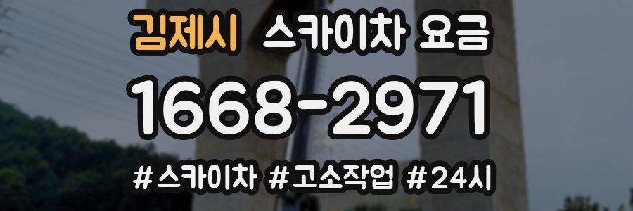 김제시 스카이차 요금