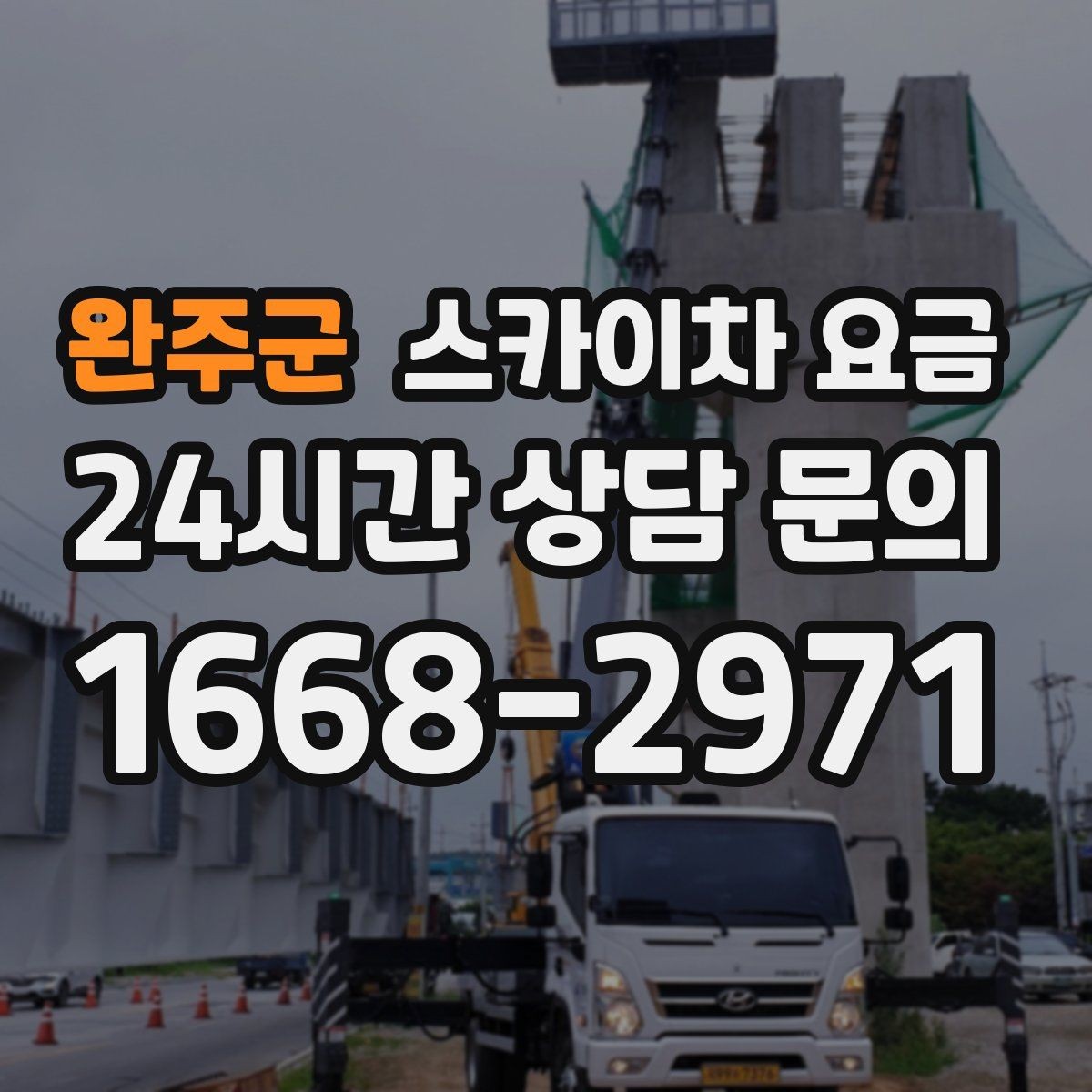 완주군 스카이차 요금 외벽 크랙 점검만 하는 경우 비용 포인트